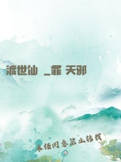 渡世仙緣